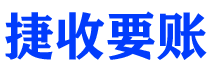 孝义债务追讨催收公司